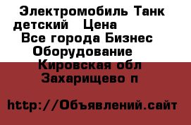 Электромобиль Танк детский › Цена ­ 21 900 - Все города Бизнес » Оборудование   . Кировская обл.,Захарищево п.